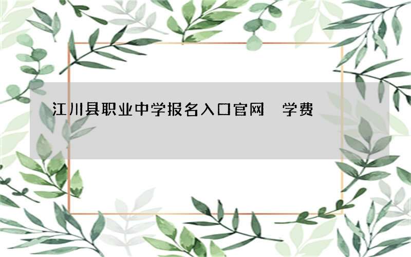 江川县职业中学报名入口官网 学费